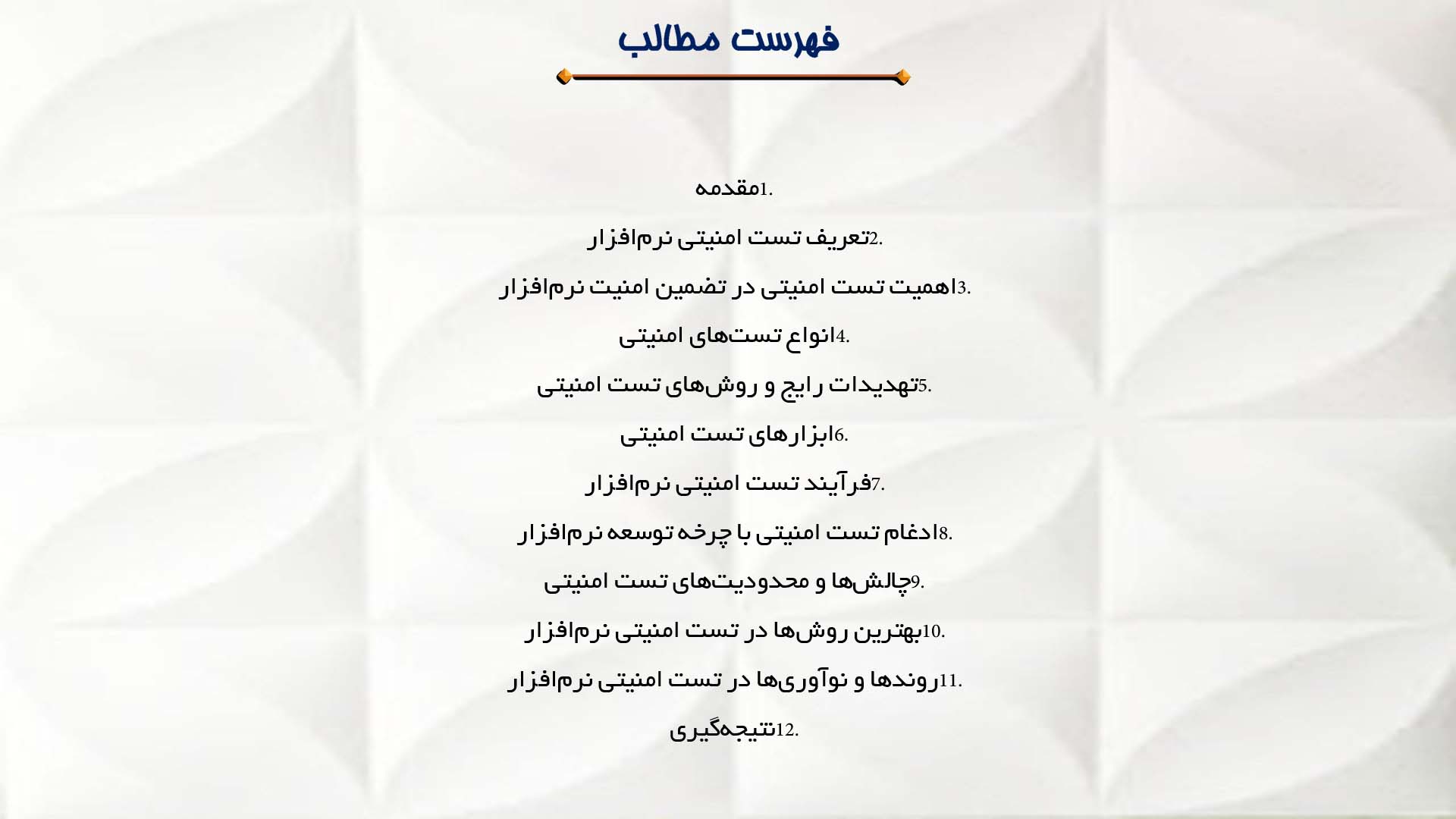 پاورپوینت در مورد اهمیت تست امنیتی در نرم‌افزار